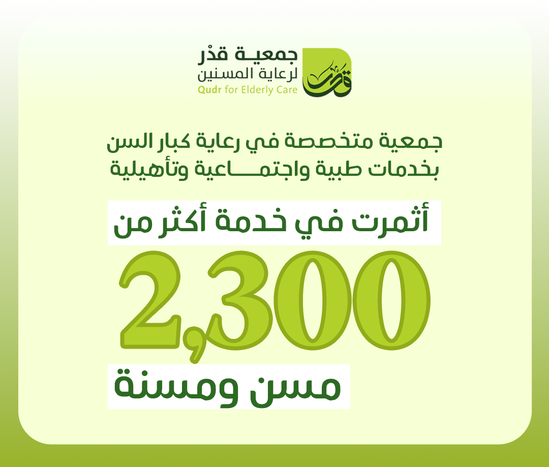 قدر لرعايه المسنين