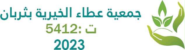 جمعية عطاء الخيرية بثربان