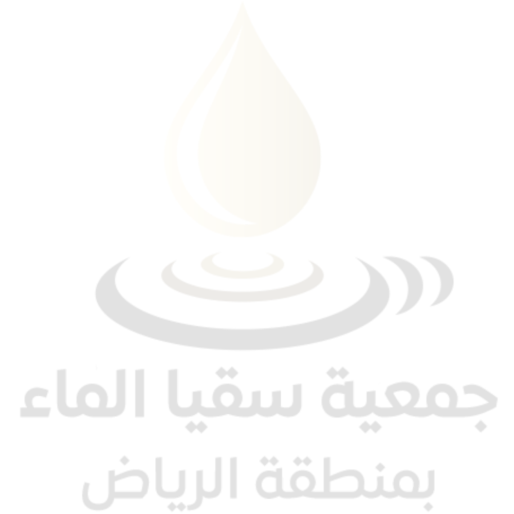 جمعية سقيا الماء بمنطقة الرياض