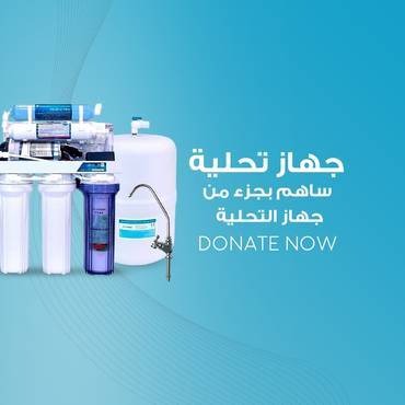 المساهمة بجهاز التحلية