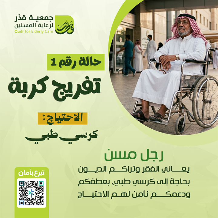فرج كربة مسن مقعد