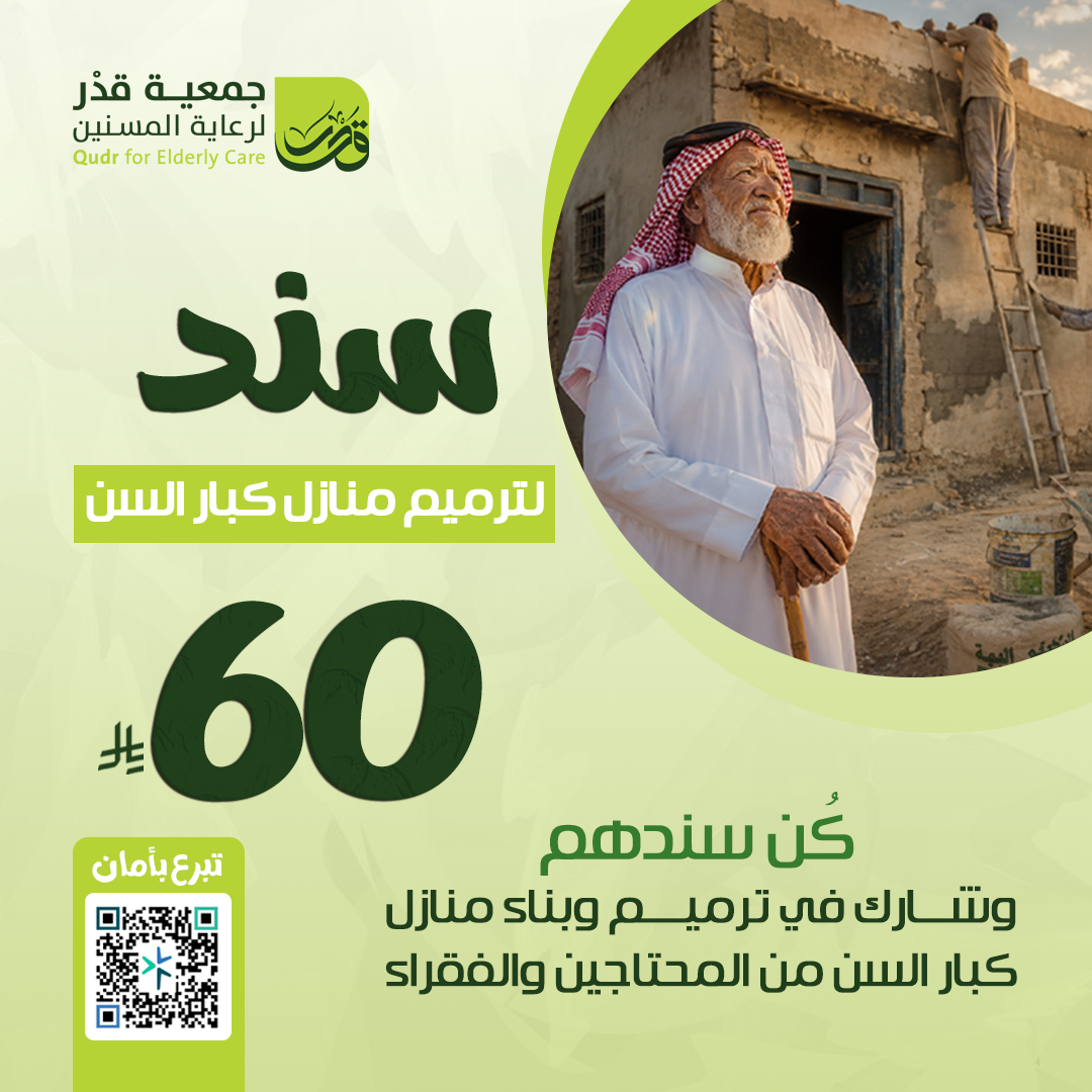 سند لترميم منازل كبار السن